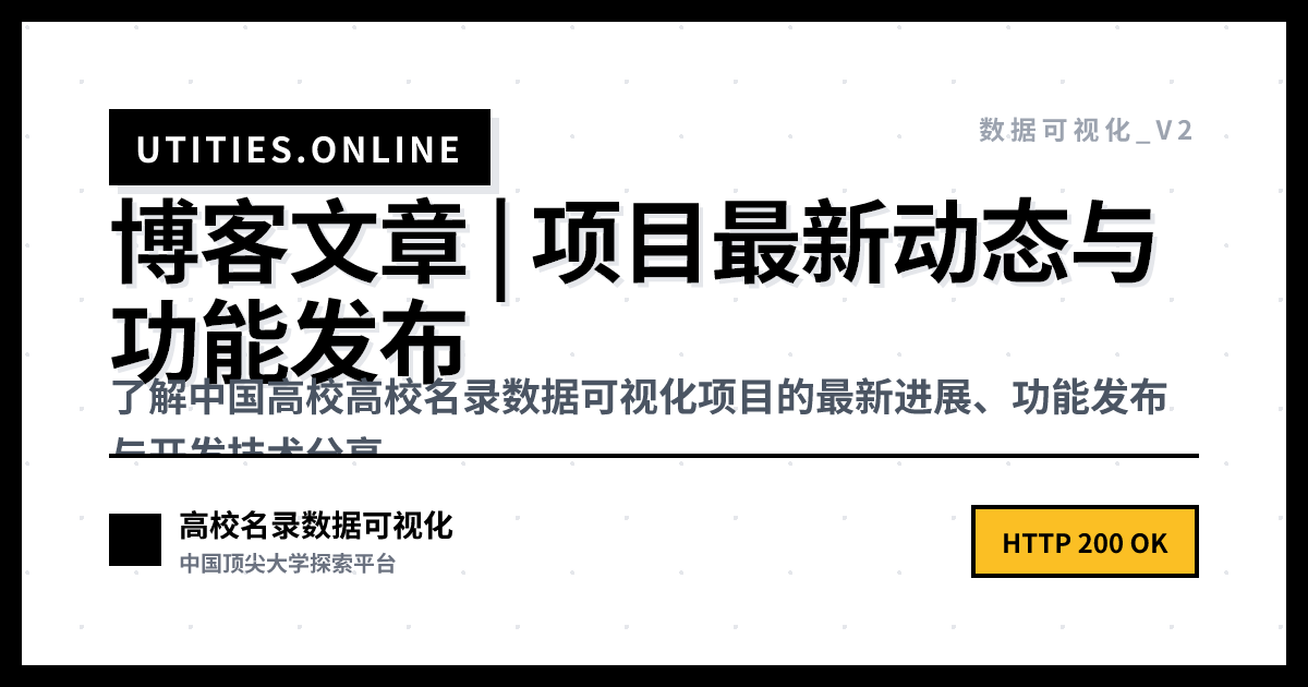 博客文章 | 项目最新动态与功能发布 - 高校名录数据可视化