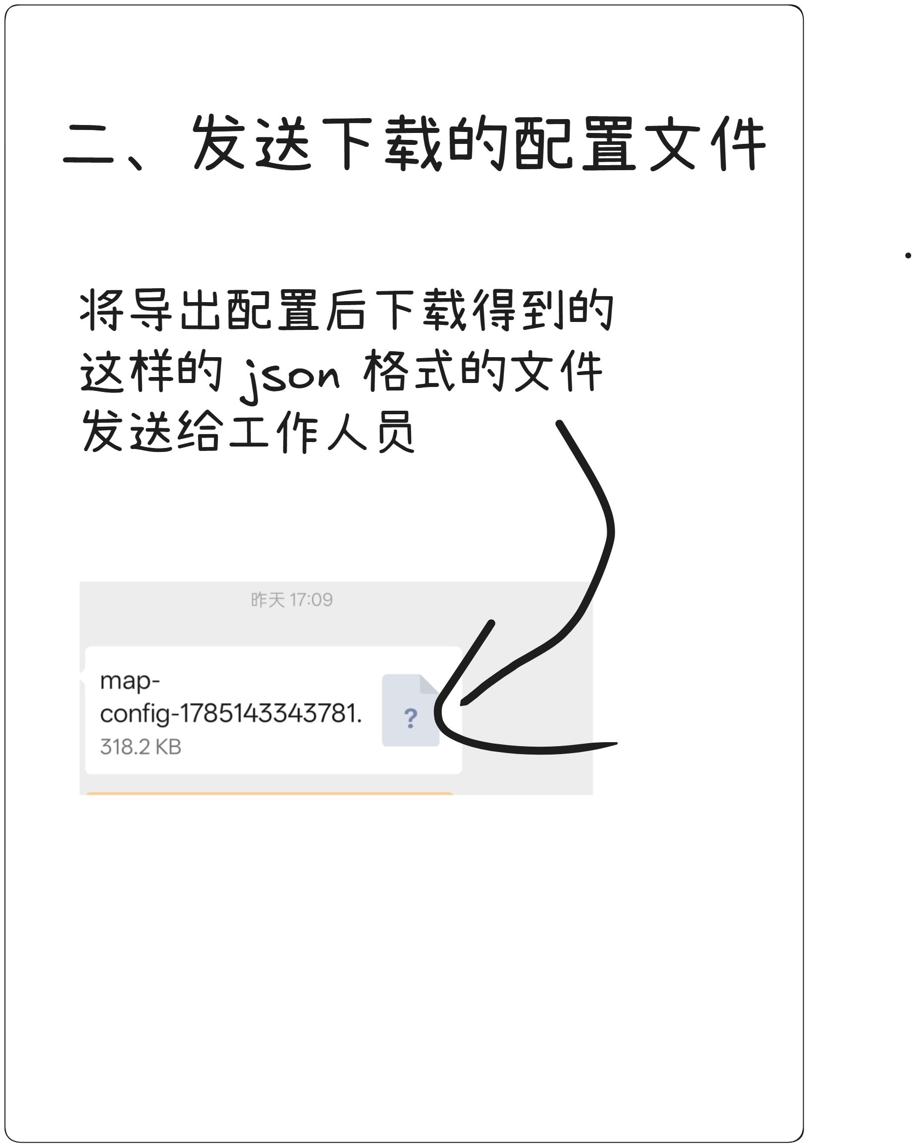将导出的 json 配置文件发送给工作人员